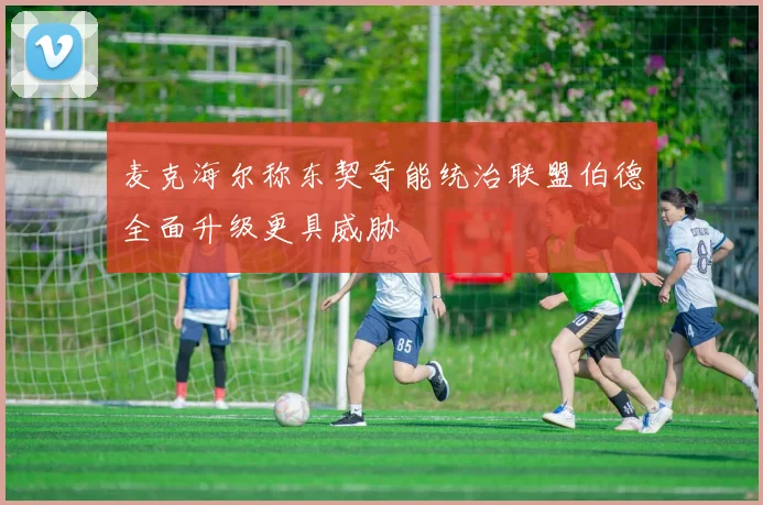 麦克海尔称东契奇能统治联盟伯德全面升级更具威胁