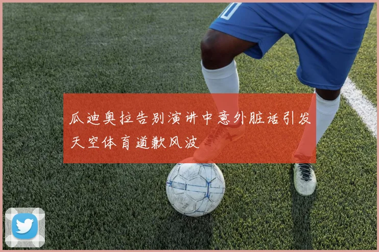 瓜迪奥拉告别演讲中意外脏话引发天空体育道歉风波