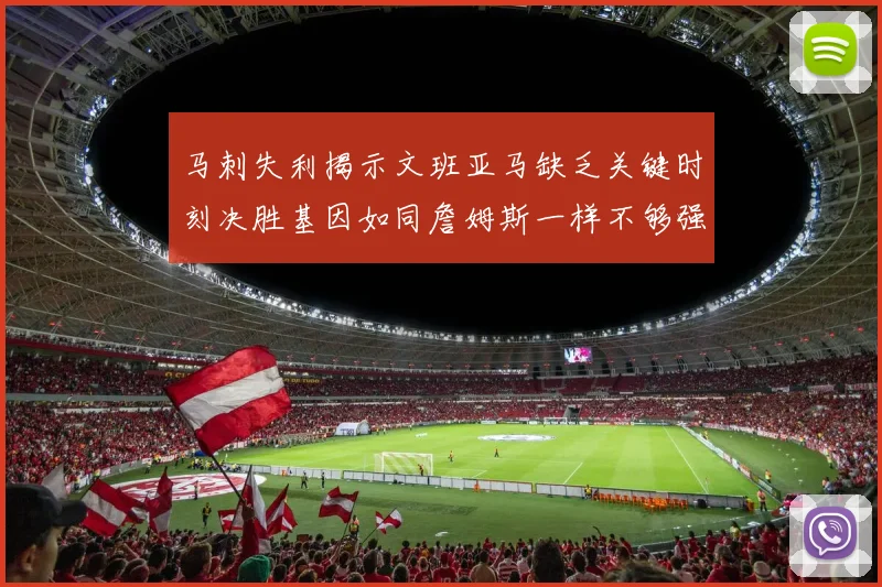 马刺失利揭示文班亚马缺乏关键时刻决胜基因如同詹姆斯一样不够强势