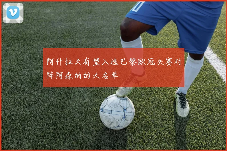 阿什拉夫有望入选巴黎欧冠决赛对阵阿森纳的大名单