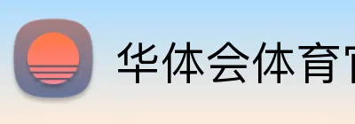 华体会体育官网 Logo